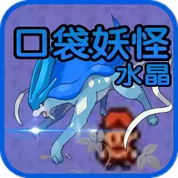 3DS口袋妖怪水晶复刻版_口袋妖怪水晶中文修正版