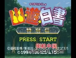 MD幽游白书无限连版_幽游白书手机破解版