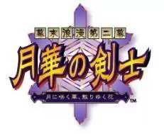 末浪漫·月华剑士版游戏