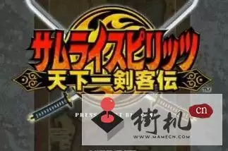 侍魂6天下第一剑客游戏