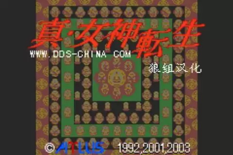 GBA真女神转生1.42汉化版_真女神转生游戏手机中文版