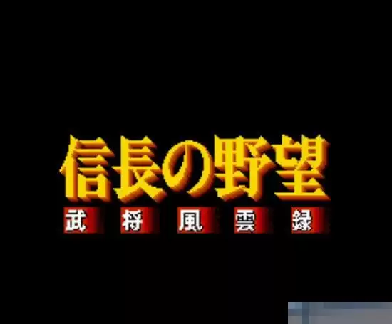 FC信长之野望全国版_信长之野望手机汉化破解版