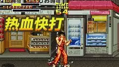 街机热血快打无限能量版_热血快打一命通关版安卓