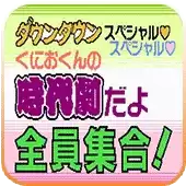 FC热血时代剧安卓中文版_热血时代剧无限钱币版