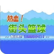 街机热血篮球手机超必杀版_热血篮球安卓中文版