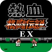 FC热血格斗中文手机版_热血格斗无限血版