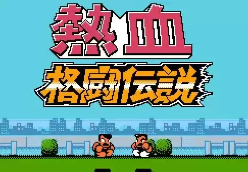 FC热血格斗老虎密码中文版_热血格斗破解版手机游戏