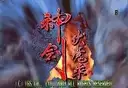 街机神剑伏魔录简化出招版_神剑伏魔录安卓联机版