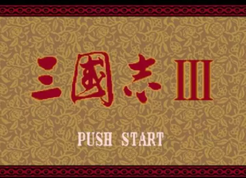 FC三国志3安卓破解版_三国志3无限钱粮版