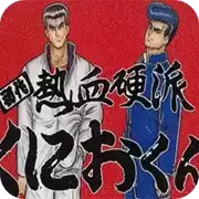 SFC热血硬派中文剧情版_热血硬派17.1安卓无心版