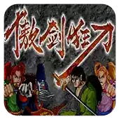 PSP傲剑狂刀一刀毙命版_傲剑狂刀破解手机版