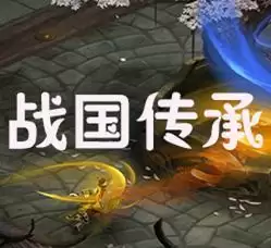 SS战国传承无限出招版_战国传承无限气直装版