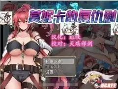莫妮卡的复仇剧 V1.0完整精翻汉化版