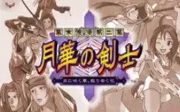 SNK月华剑士安卓移植版_月华剑士1无限连手机版