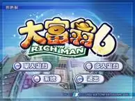 MD大富翁6修改安卓版_大富翁6破解中文版