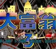 FC大富翁3汉化手机版_大富翁3无限金币版