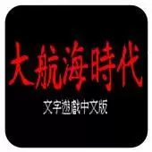 FC大航海时代1最强战舰版_大航海时代单机安卓版