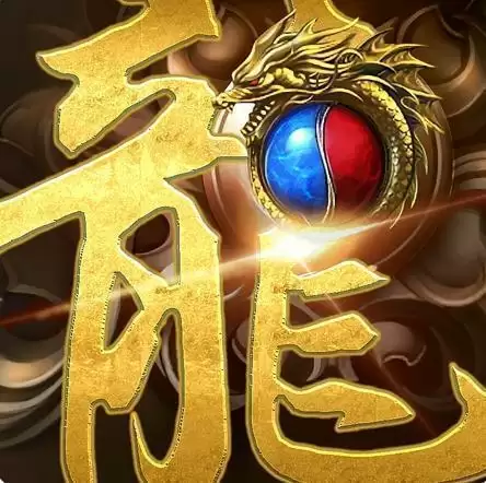 魔龙神器迷失
