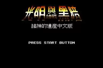 SS光明力量1汉化版_光明力量1安卓手机版