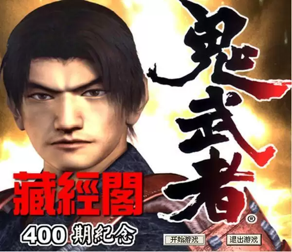 PSP鬼武者1中文版_鬼武者1安卓汉化版