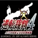 NDS逆转裁判4移植版_逆转裁判4汉化版安卓