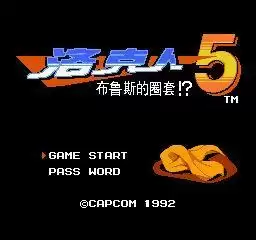 FC洛克人5隐藏物品版_洛克人5手机无敌版