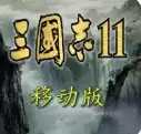 FBA三国志11汉化移植版_三国志11手机版游戏