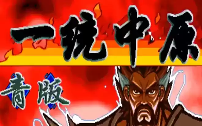 三国战纪一统中原青版apk_三国战纪一统中原青版apk游戏