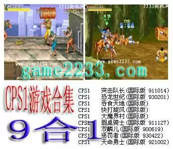 街机CPS1游戏合集9合1+模拟器_CPS1游戏合集9合1