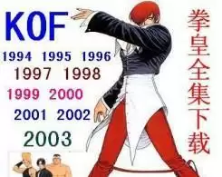 拳皇全集手机联机对战版_拳皇全集手机联机对战版游戏