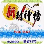 新封神榜2安卓版_新封神榜2安卓版移植游戏
