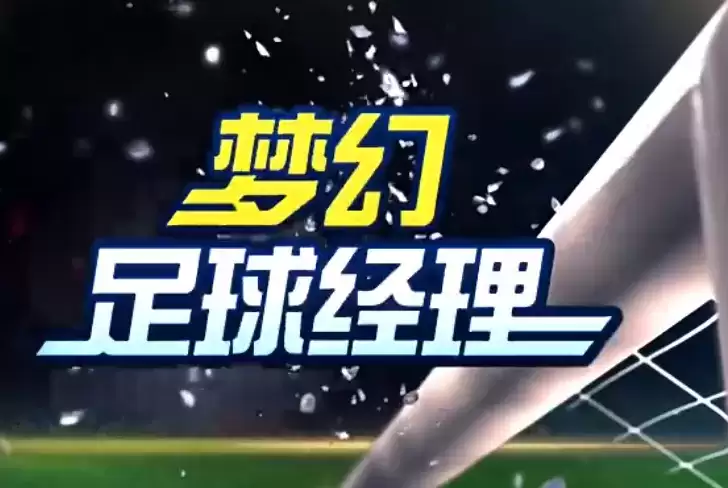 梦幻足球经理最佳战术安卓版_梦幻足球经理最佳战术安卓版移植游戏