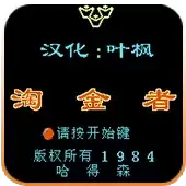 fc淘金者无敌安卓版_fc淘金者无敌安卓版移植游戏