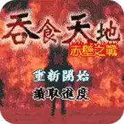 吞食天地赤壁之战apk_吞食天地赤壁之战手机游戏