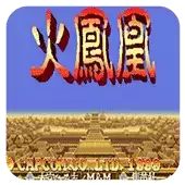 三国志2火凤凰角色无敌苹果bt版