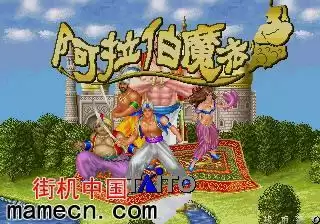 阿拉伯魔法手机移植版游戏