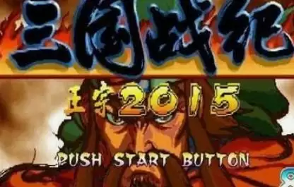 三国战纪2015中文版apk游戏