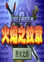 火焰之纹章烈火之剑手机版游戏