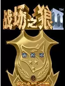 战场之狼2汉化版apk游戏