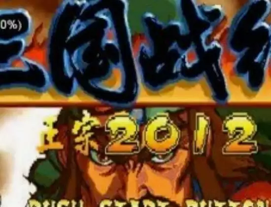 三国战纪之街霸风云apk游戏