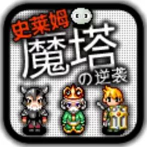 史莱姆的逆袭