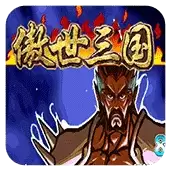 三国战纪傲世三国游戏