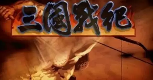 三国战纪浴火重生移植版apk游戏