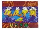 龙虎争霸4街机版apk移植游戏