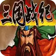 三国战纪富甲天下手机版游戏