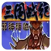 三国战纪战神传说最终版apk游戏