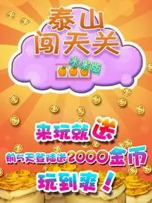 泰山闯天关水果安卓版游戏