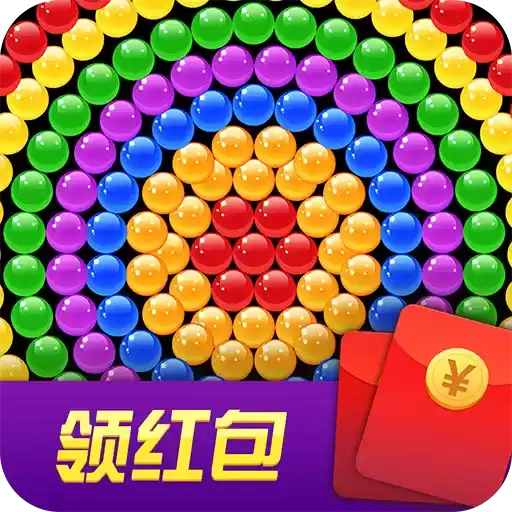 一起消泡泡领红包版