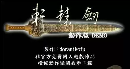 轩辕剑OPENBOR DEMO手机移植版游戏