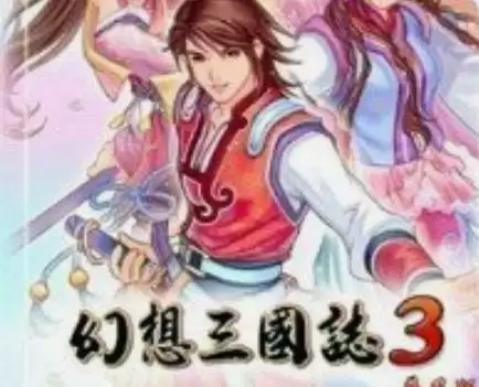 幻想三国志3手机版游戏